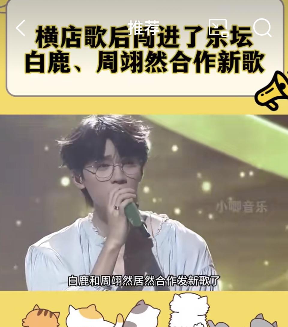在娱乐圈，周翊然与白鹿的友谊备受瞩目。2024年5月，二人合作单曲《谁是你朋友》