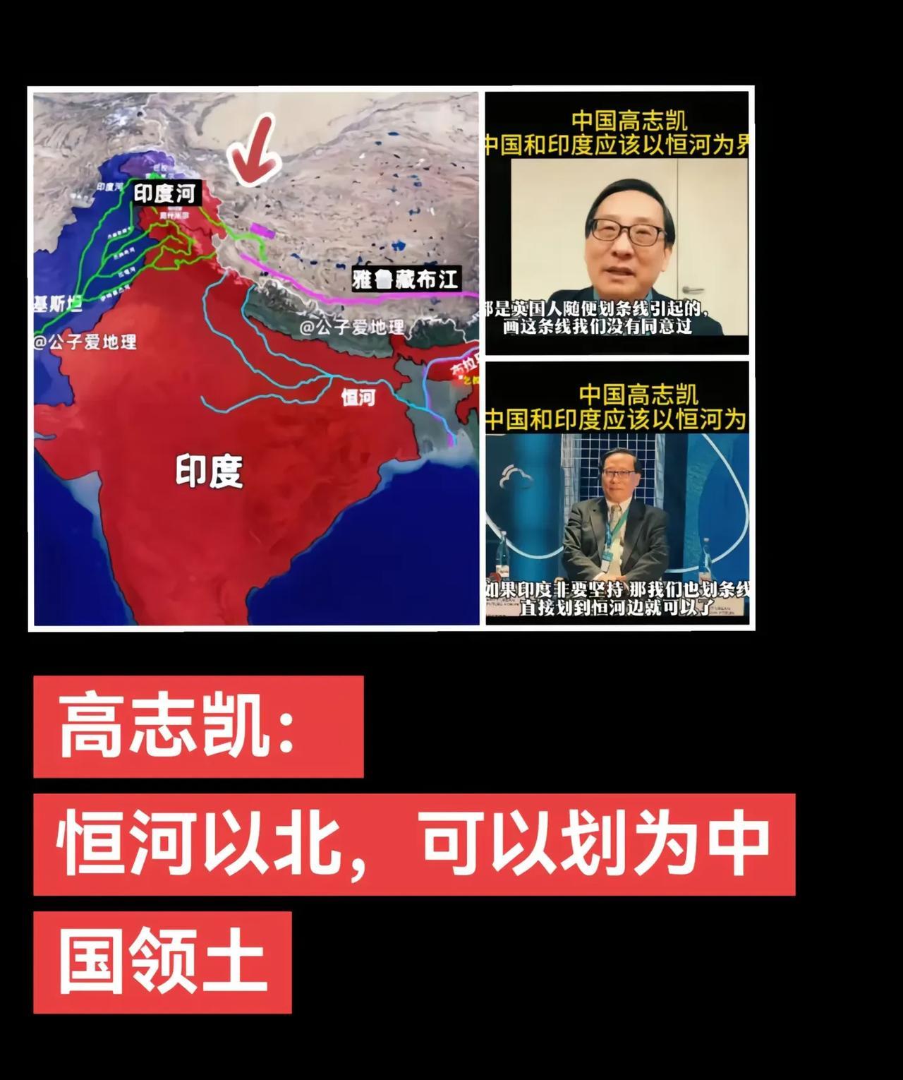 高志凯先生说，既然印度人总拿虚构的麦克马洪线挑战我们，那我们也可以告诉印度以及全