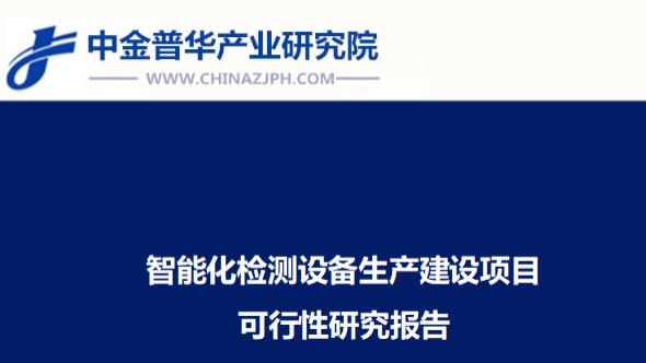智能化检测设备生产建设项目可行性研究报告