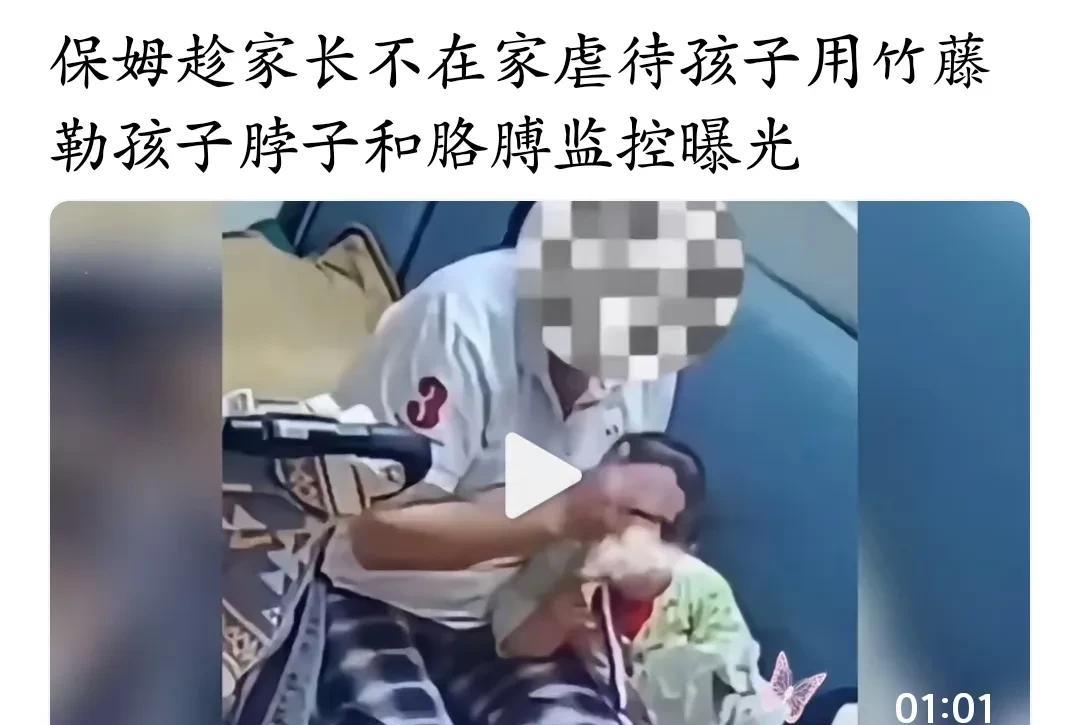 就说这样的保姆该不该入刑？人家花大价钱请你来照顾婴儿的，你却用藤条勒孩子，居然有