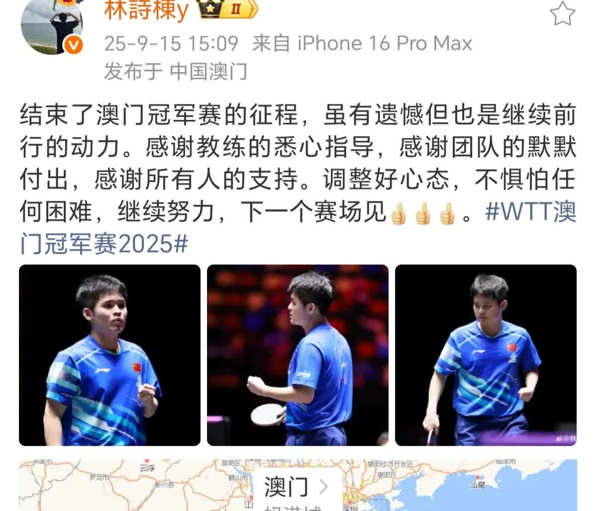 就在刚刚
林诗栋更新微博了，总结澳门冠军赛。
他说“虽有遗憾但也是继续前行的