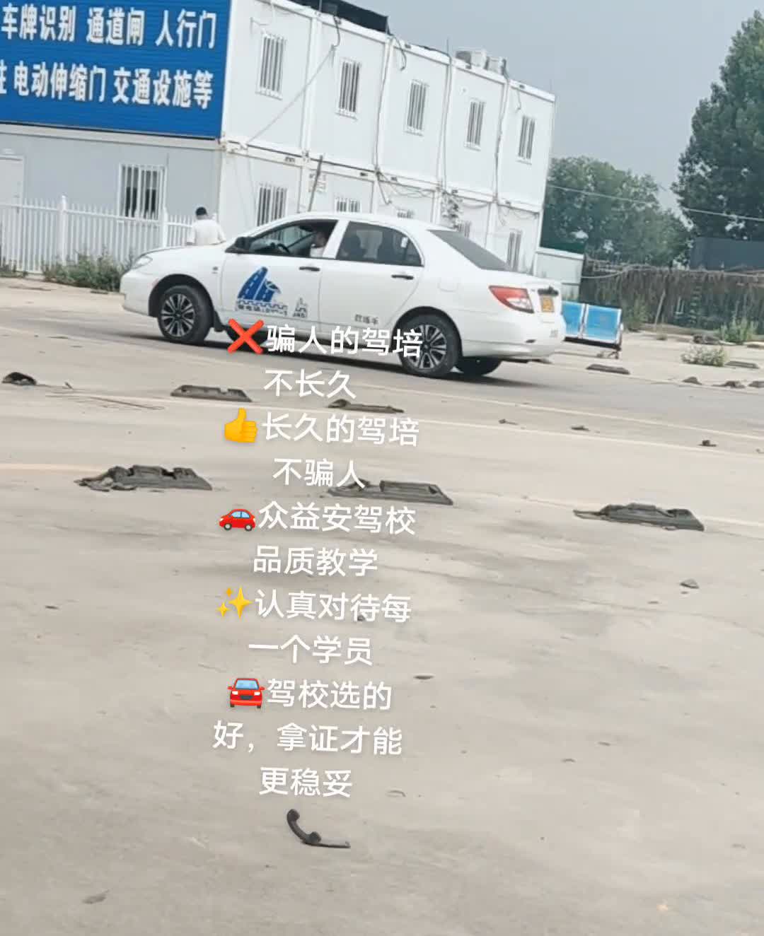 骗人的驾培，长久的驾培，不骗人。
众益安驾校。
品质教学，认真对待每一个学员