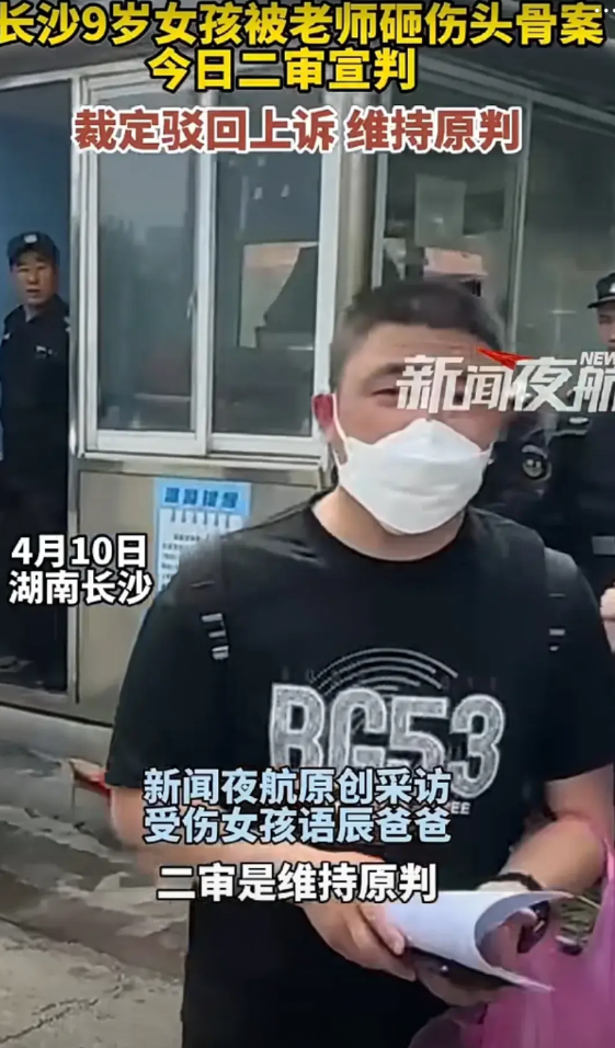 湖南9岁女孩被老师砸伤头骨案，二审宣判了！

宣判结果：裁定驳回上诉，维持原判！