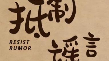 宁波琴桥下淹死3人？每逢大事件，总会谣言四起!