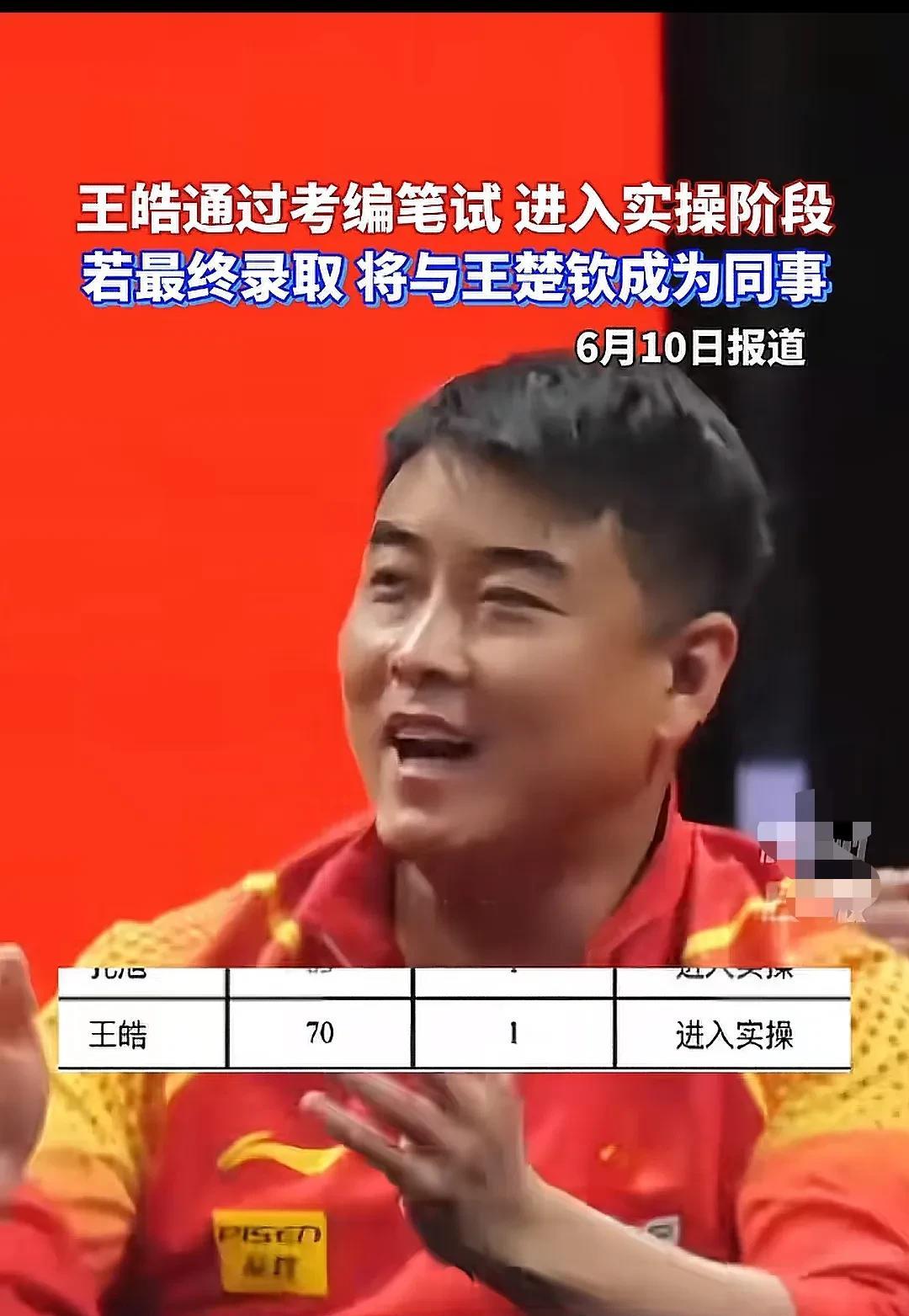 头几天大家都在吃惊王浩作为国乒教练还考编制这件事，如今此事已经发展到笔试通过进入