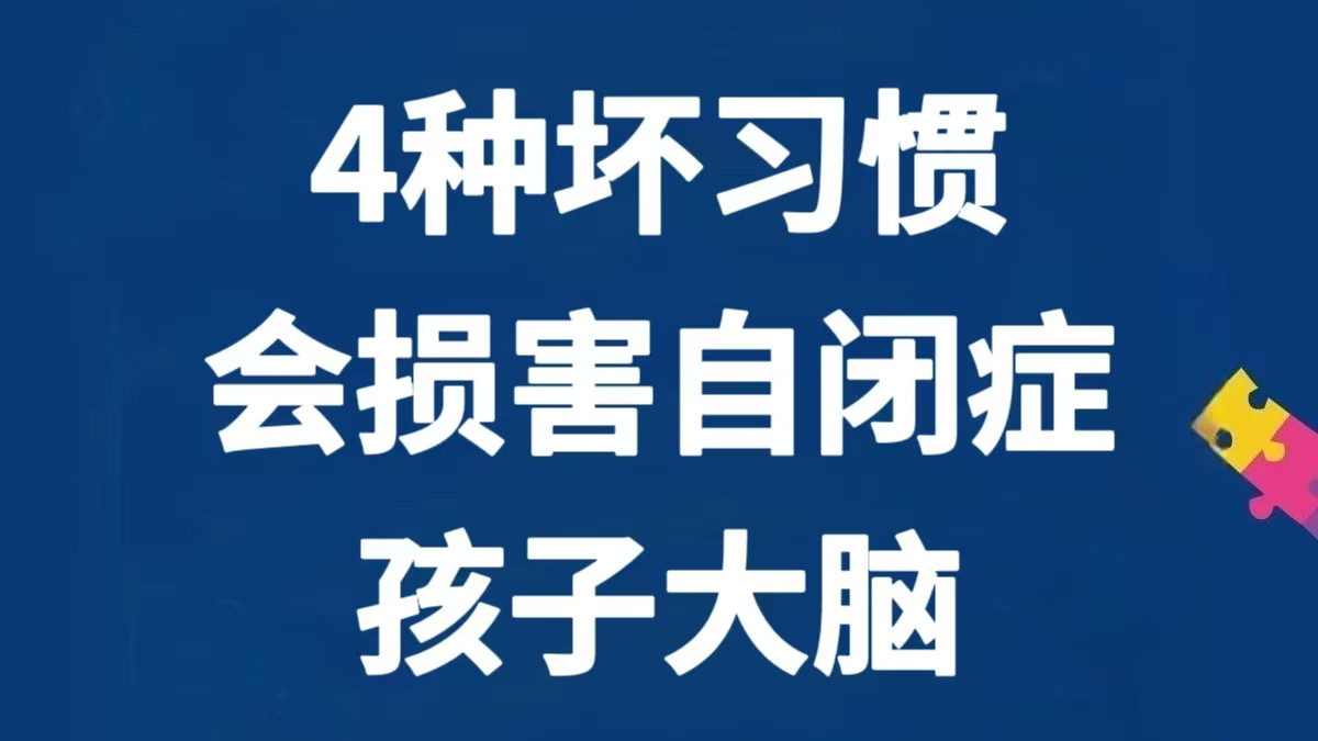 4种坏习惯会损坏自闭症孩子大脑！再难也要戒掉～