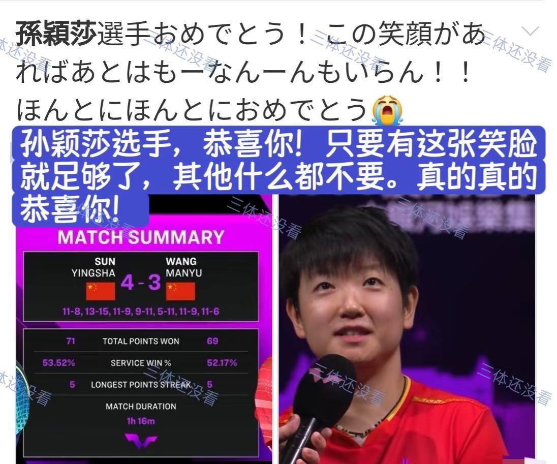 日球迷评论孙颖莎在澳门冠军赛
卫冕冠军，还是比较客观。
孙颖莎VS王曼昱的时候，