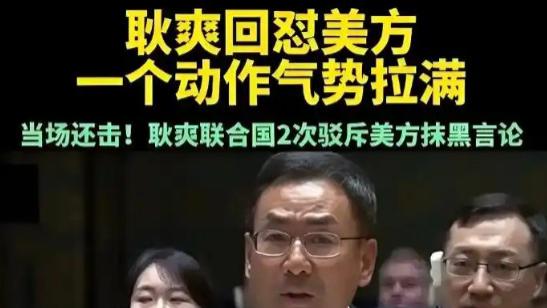 安理会午夜交锋：中国 “三个停止” 撕开美式双标面纱