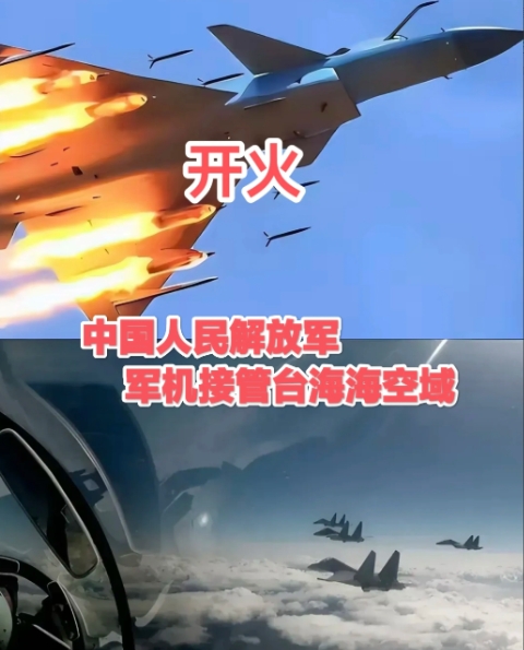 台媒报道称，解放军在台海周边部署了近期最大规模的军事力量，包括58架次军机、9艘
