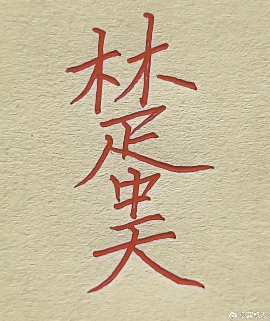 这个组合你能看出几个字出来？能看出6个字以上的，说明你想象力很强

