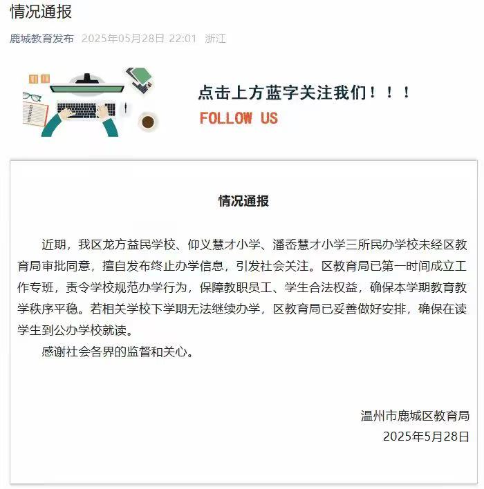 三所民办学校擅自发布终止办学信息，浙江温州通报