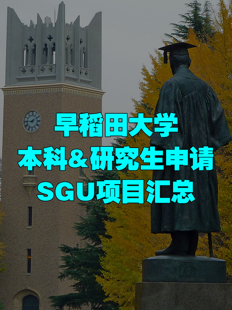 早稻田大学本科&研究生申请！SGU项目汇总！