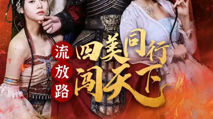 高清短剧《流放路四美同行闯天下》短剧：​重生之旅：四美闯天下
