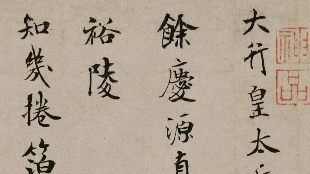 米芾小楷《向太后挽词》