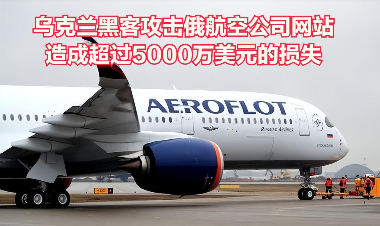 乌克兰的黑客入侵俄罗斯航空公司的网站，网络攻击已给该航空公司造成超过5000万美