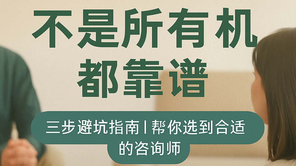🌿 不是所有机构都靠谱——教你三步找到适合自己的心理咨询师 🧠💬