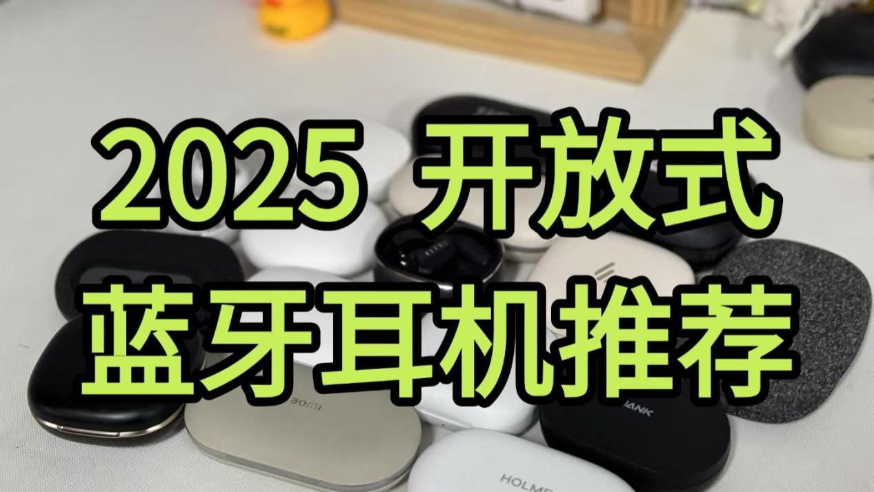 耳挂式耳机怎么选？开放式蓝牙耳机推荐！