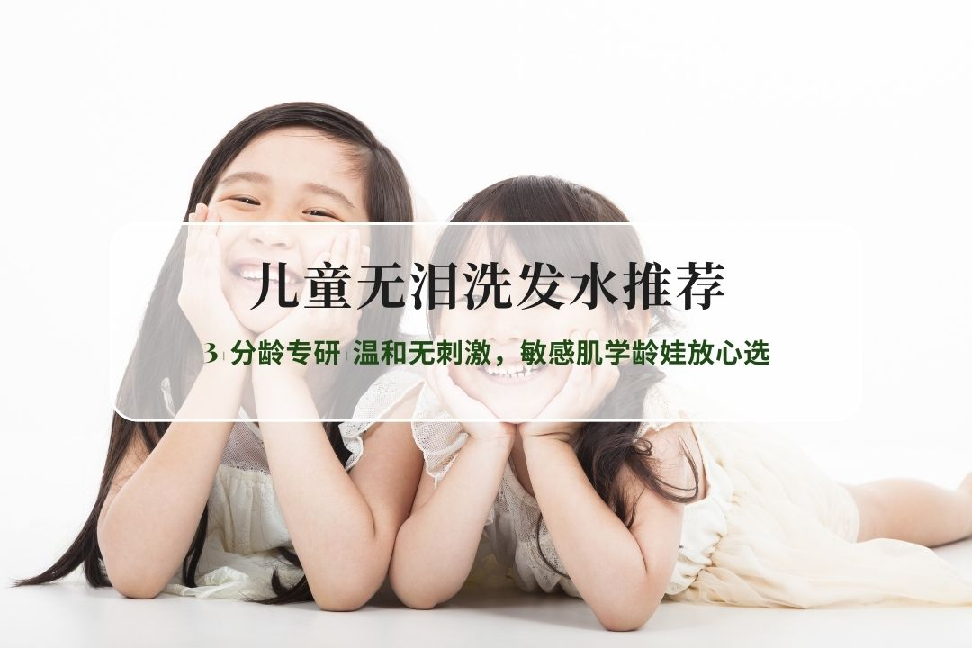 2026儿童无泪洗发水TOP6推荐：3+分龄专研+温和无刺激，敏感肌学龄娃放心选