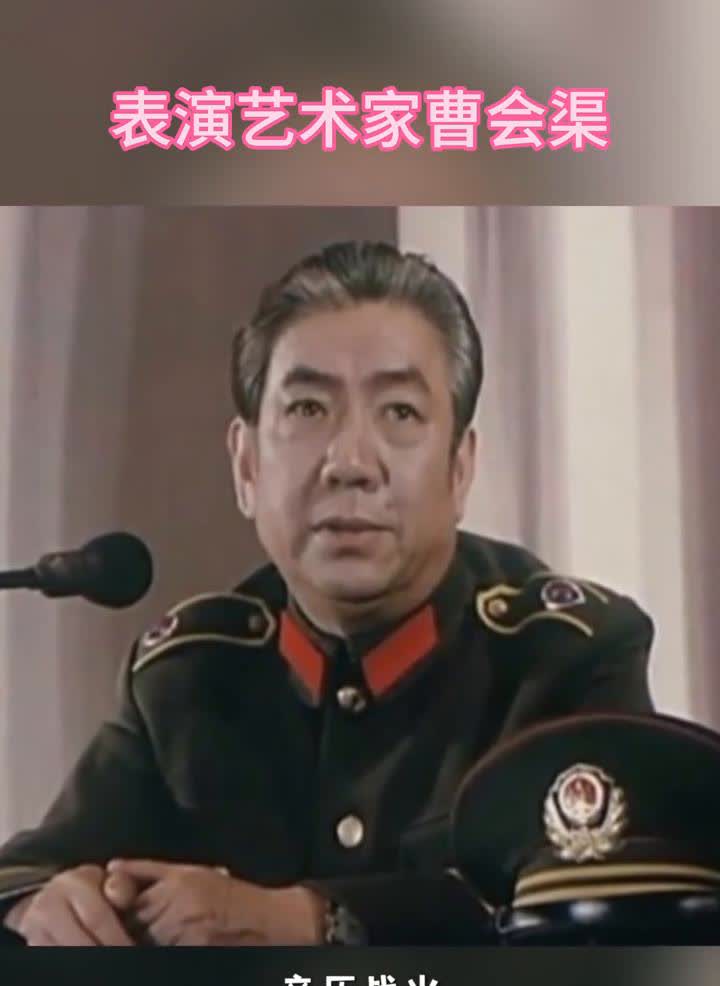 表演艺术家曹会渠。
迅迅影视。
曹会渠1930年生于辽宁丹东，早年从军，亲历