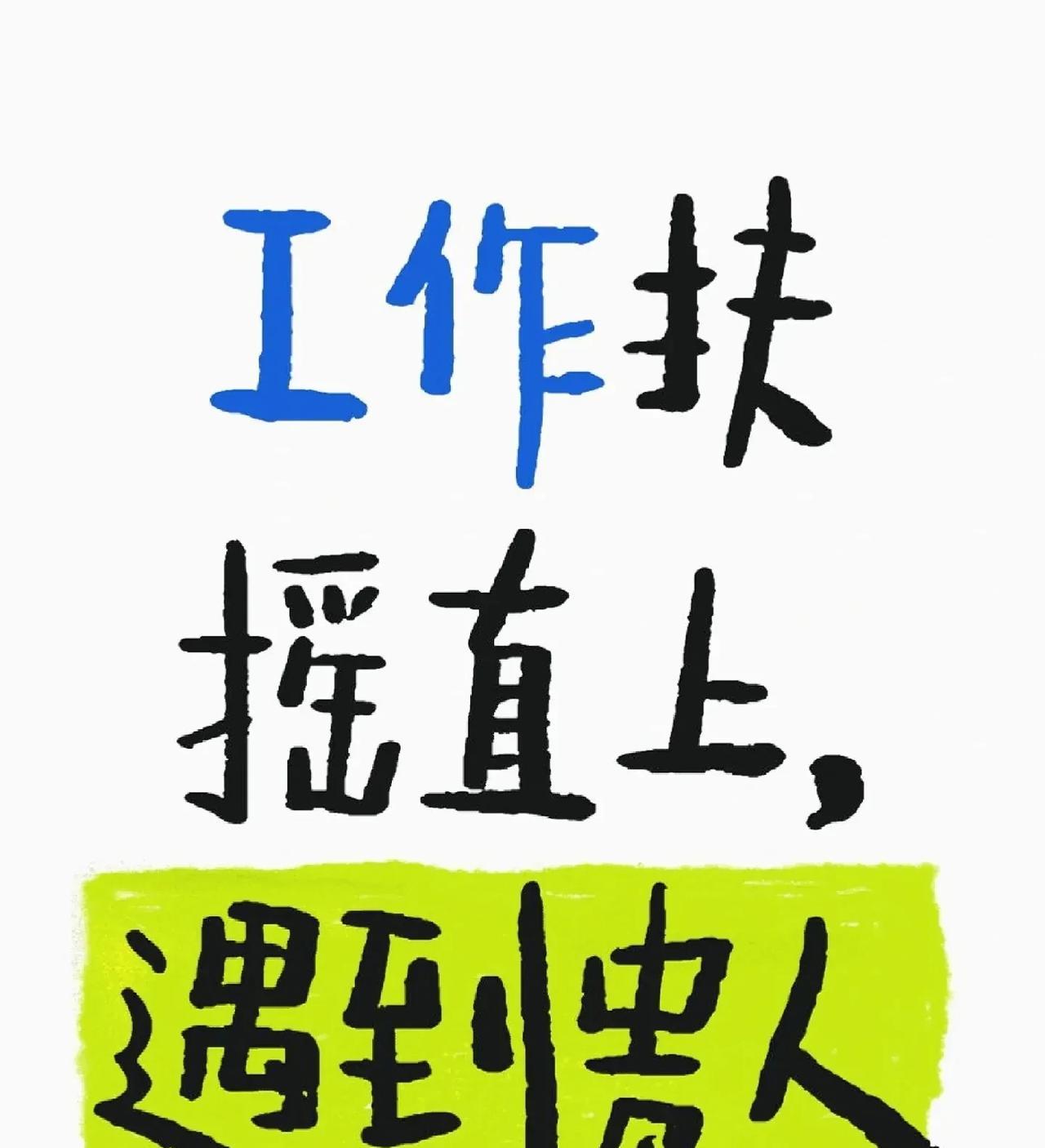 快接住好运！愿贵人立马出现，助你工作顺利，好运连连！#刷到即好运连绵# #刷到人