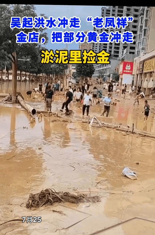 捡到金子会归还的？请举手！
受大水的影响，陕西吴起县老凤祥金店被洪水冲进了店里，