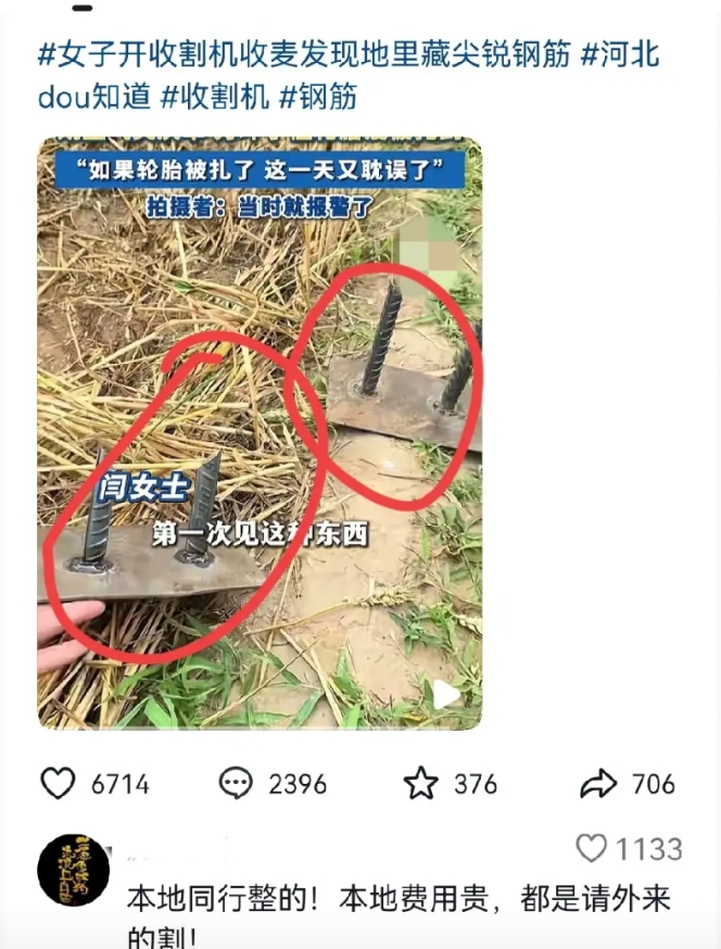 收割机收麦地里发现尖锐钢筋这事！
不是农户干的，也不是旁边其他农户干的，通过这个