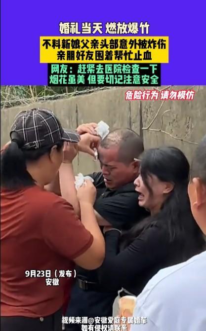 #婚礼当天燃放爆竹 新娘父亲被炸伤#网传视频显示，9月23日安徽一婚礼现场，岳父