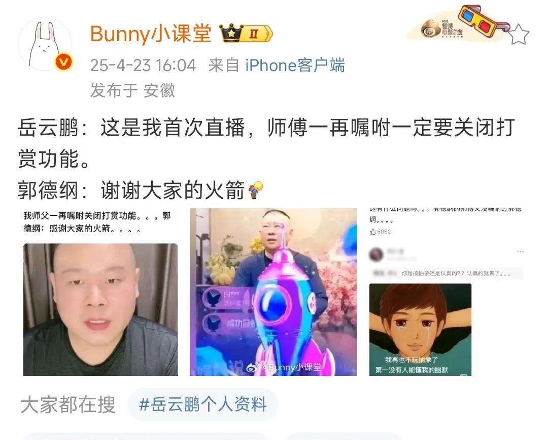 郭德纲直播收礼物引发网友热议。
之前岳云鹏直播的时候，特意说师傅郭德纲祝福自己关