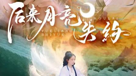 最新短剧《后来月亮失约》：60 集的时光淬炼，让爱从朦胧走向刻骨