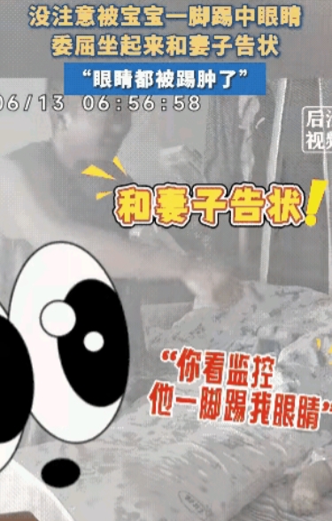 “太委屈了！”浙江，一家三口躺床上玩手机，本是其乐融融，直踢爸爸眼睛，踢得眼眶都