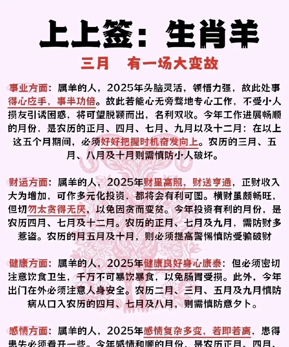 上上签：生肖羊运势展望
在即将到来的2025年，生肖羊的人将会经历一场重大的变化