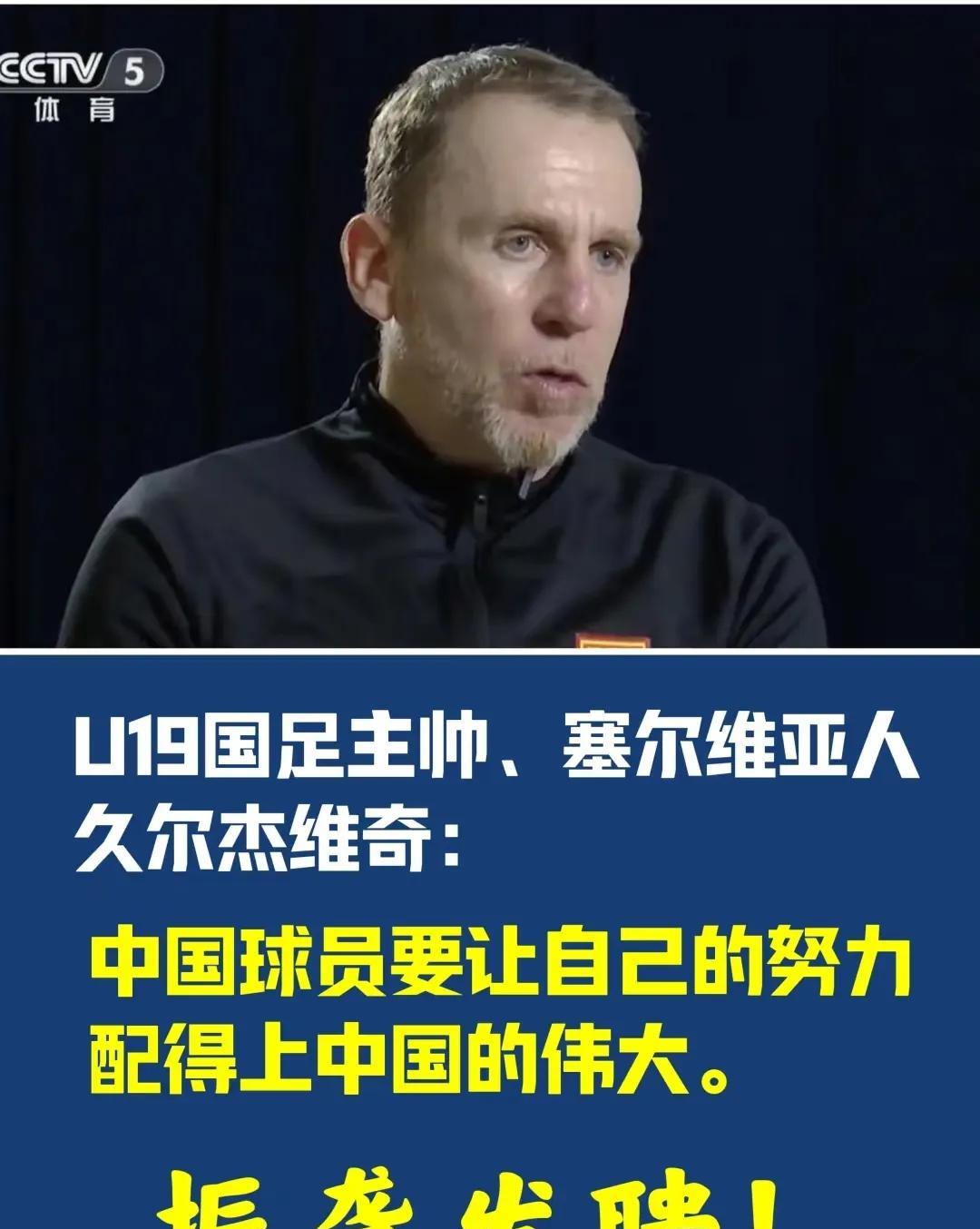 多么痛的领悟，久尔杰维奇出任国足新帅，证明三大事实！
第一，扎根青训才有未来。只