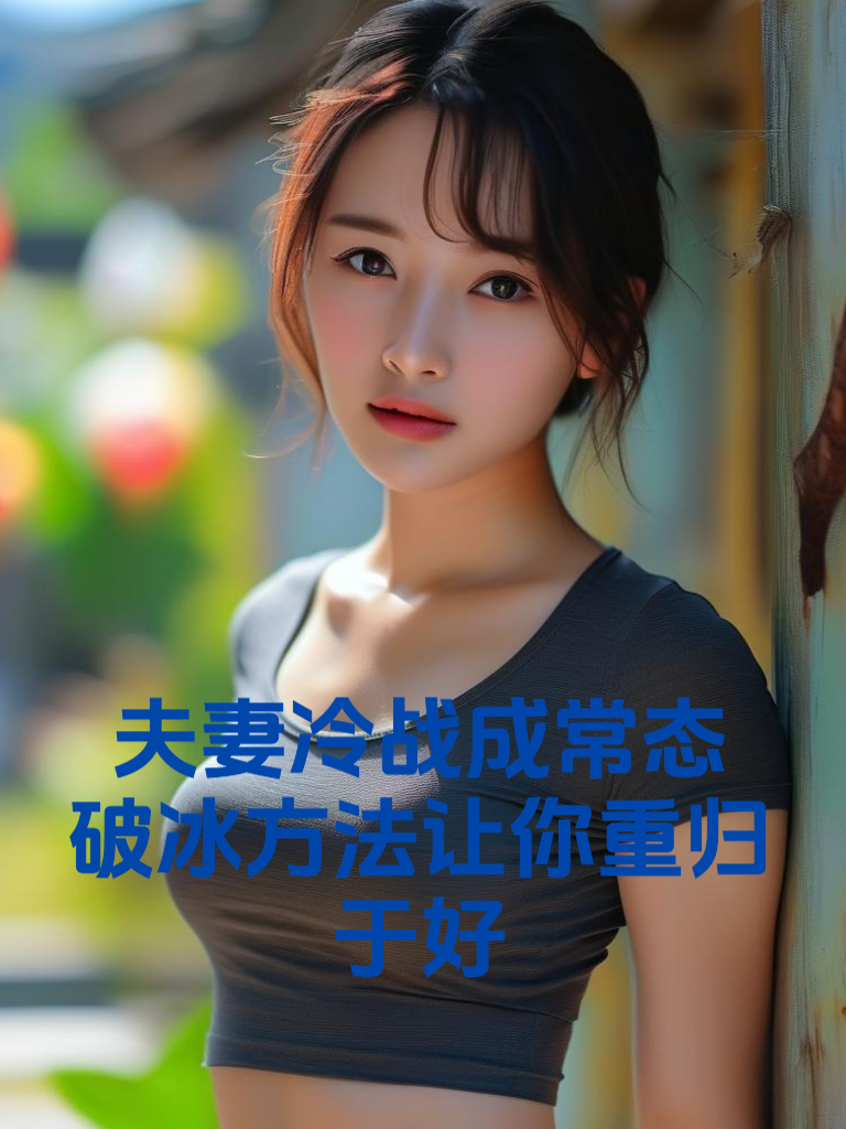 夫妻冷战成常态？破冰方法让你重归于好
