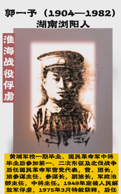 1948年12月，陈官庄包围圈的国民党中将郭一予，看上了一个漂亮的女学生，以供应