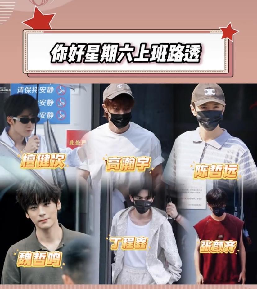 哇塞，《你好星期六》上班路透有檀健次、陈哲远、高瀚宇、魏哲明、丁程鑫和张颜齐，这