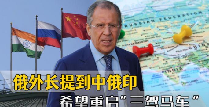 印度接连对华挑衅，俄罗斯坐不住了，俄外长当着全世界向中印喊出一句话，是时候恢复‘