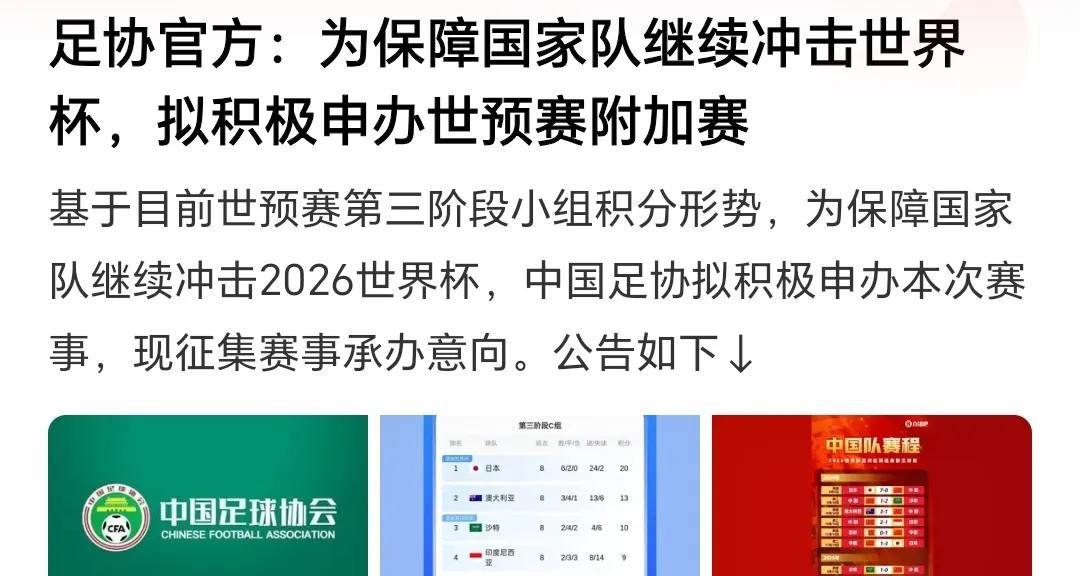 看新闻说中国足协正在积极申办世预赛的附加赛，不少球迷觉得国足晋级附加赛希望不大，