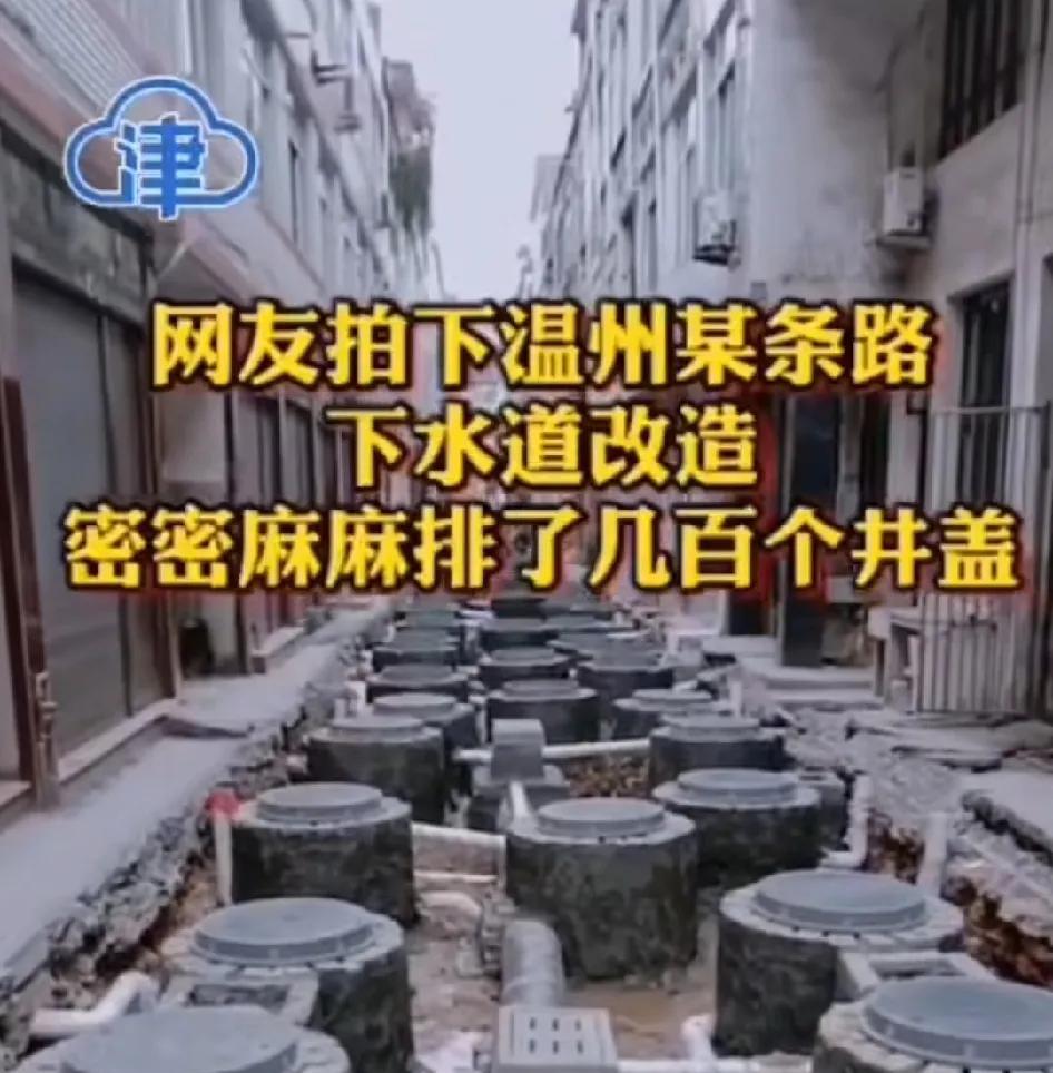 网友拍下温州某条路下水道改造，密密麻麻排了几百个井盖，网友评论像地雷一样
 全国