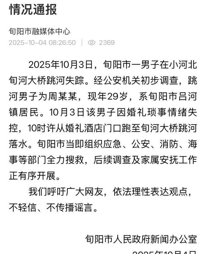 当地回应新郎在结婚当天跳河
陕西省旬阳市人民政府新闻办公室10月4日发布情况通报
