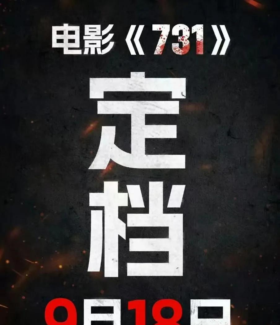 电影《731》再次定档，这回是央视和电影官方共同发布的，应该没有再次悬念了吧。