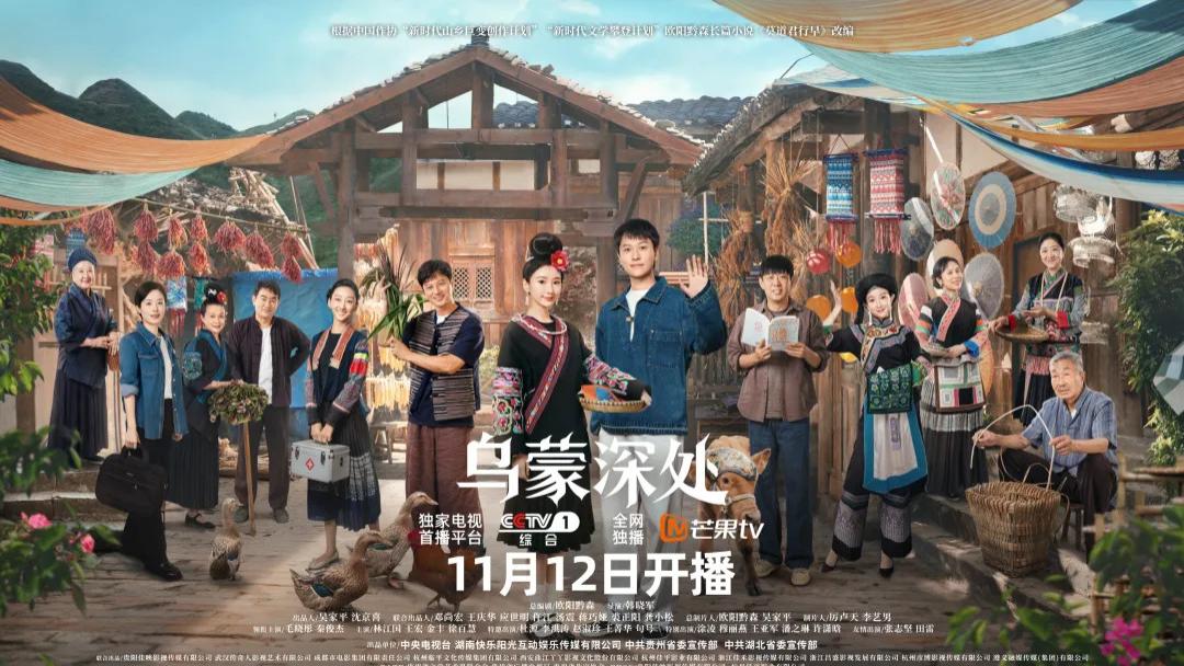 《乌蒙深处》：轻喜笔触绘就乡村振兴图