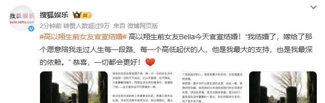 高以翔生前女友Bella官宣结婚！“我结婚了，嫁给了那个愿意陪我走过人生每一段路