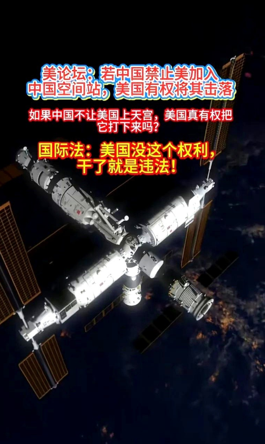 美论坛有人声称：若中国禁止美加入中国空间站，美有权将其击落。
这脑回路也是绝了，