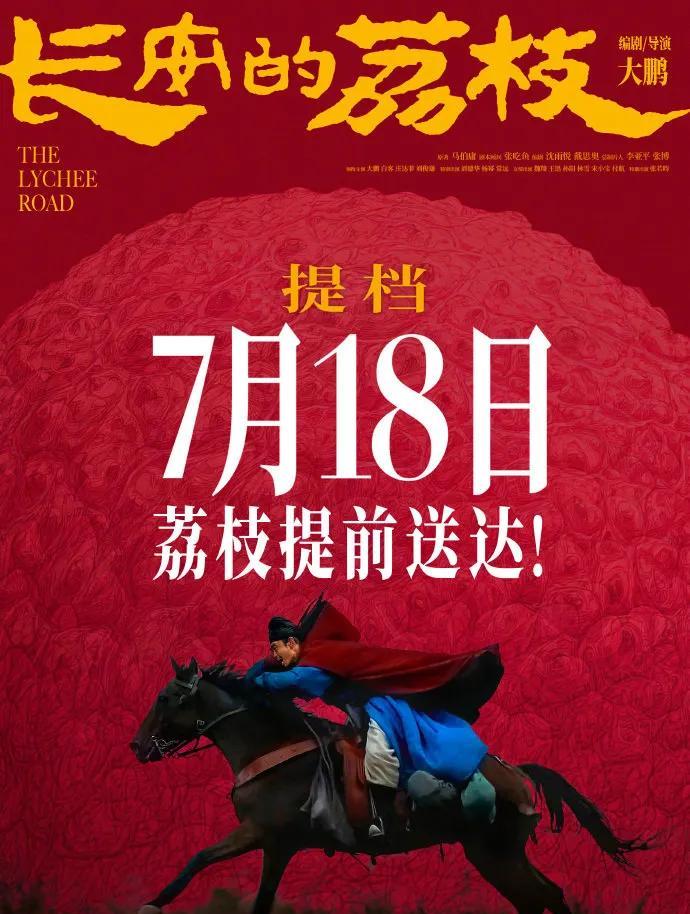 突发！《长安的荔枝》提档，7月18日抢先上映！
大鹏编剧执导，大鹏、白客等主演的