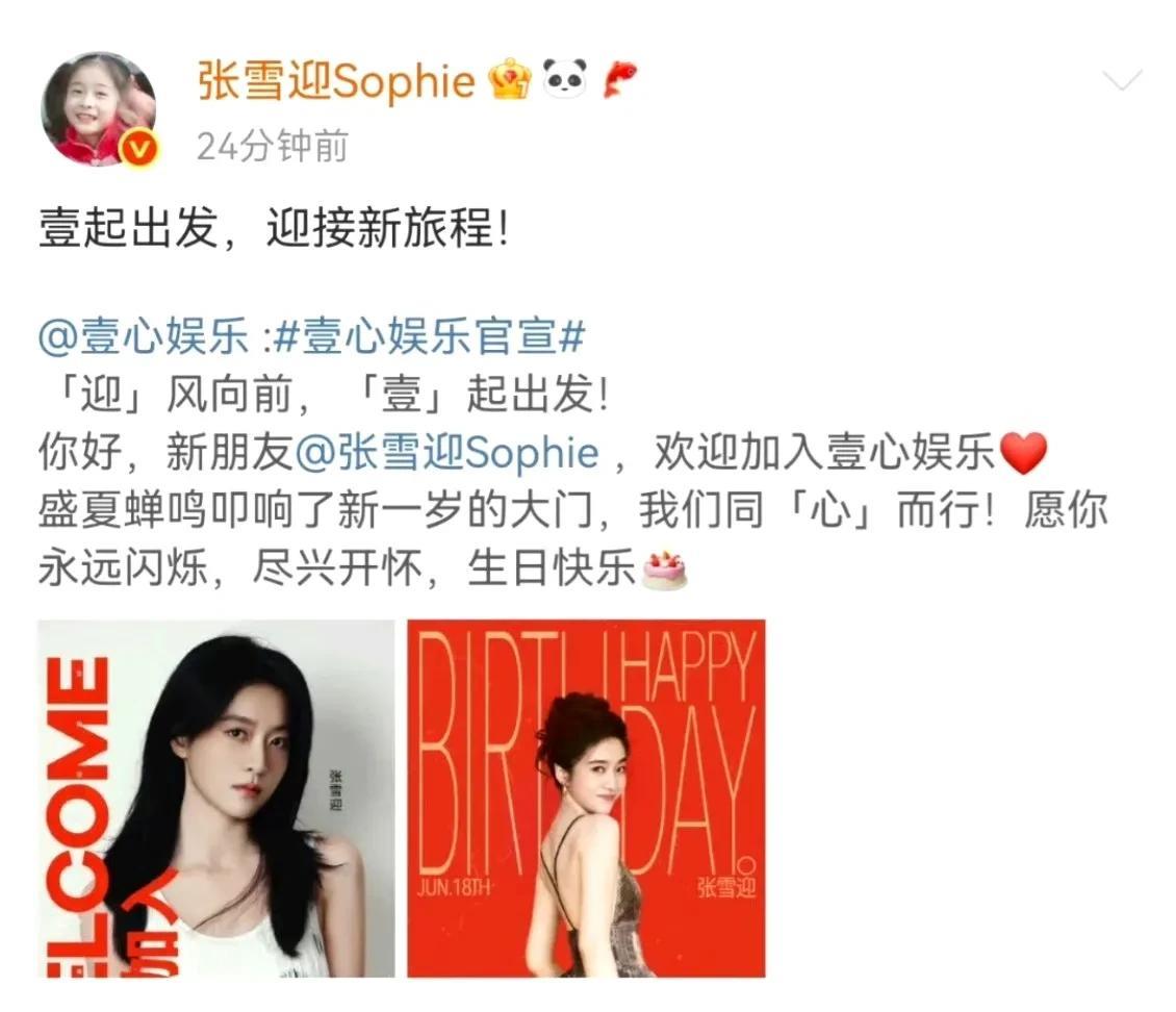 #夏日生活打卡季#
张雪迎生日签约壹心，珠宝代言到手
不管怎样，期待张雪迎在新公