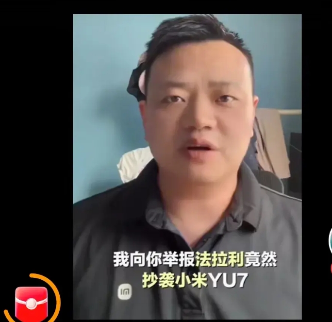 这个网友自称是参与小米汽车研发的工程师向雷总举报法拉利抄袭小米YU7

这个网友