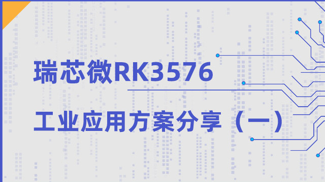 触觉智能RK3576核心板，工业应用之4K超高清HDMI IN视频输入