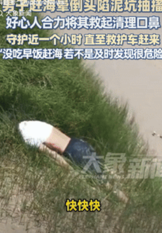不幸中的万幸！浙江慈溪，一男子去赶海时突然晕倒，脑袋埋进泥坑里无法呼吸，身体还一