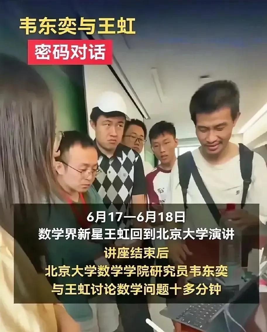 韦神的水平还真不是吹出来的，这次和王虹的交流就看出他的水平是真的深不可测。
  