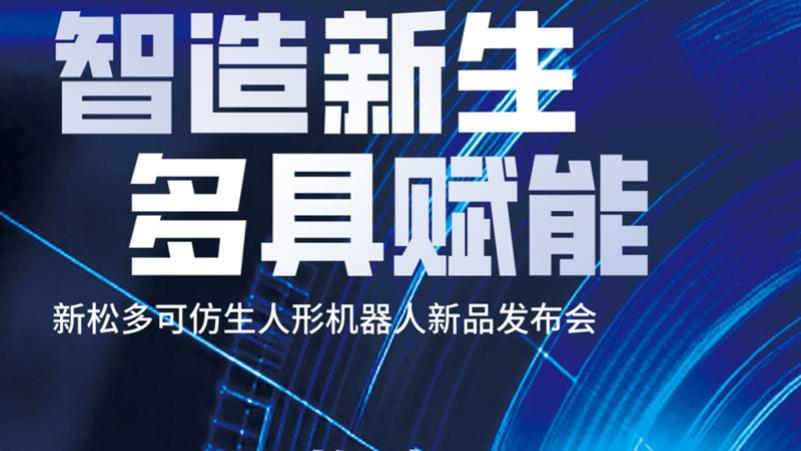 【邀请函】新松多可仿生人形机器人新品发布会